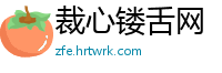 裁心镂舌网